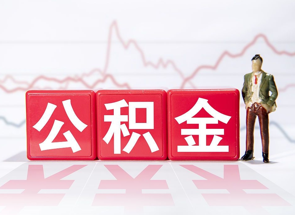 金昌取公积金方式（这么取住房公积金）